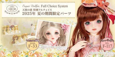 VOLKS - スーパードルフィ　フルチョイス SDフルチョイスモデル | ボークス公式 ドルフィー総合サイト